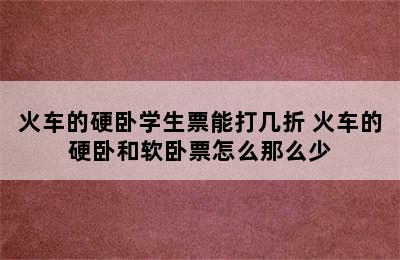 火车的硬卧学生票能打几折 火车的硬卧和软卧票怎么那么少